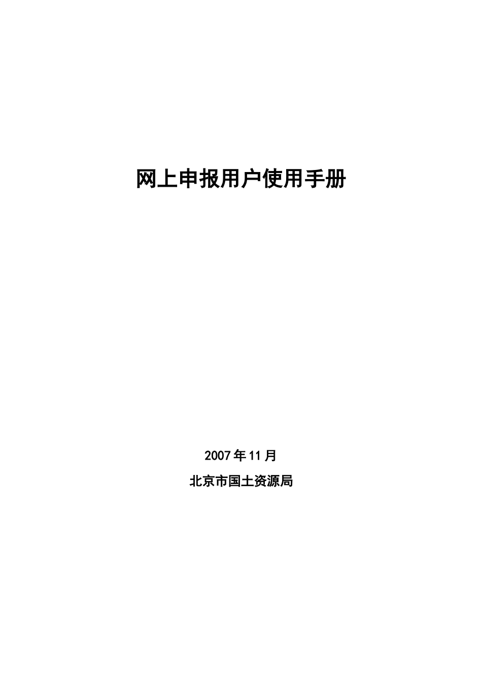 北京市国土局用户使用手册-北京市电子政务在线服务平台_第1页