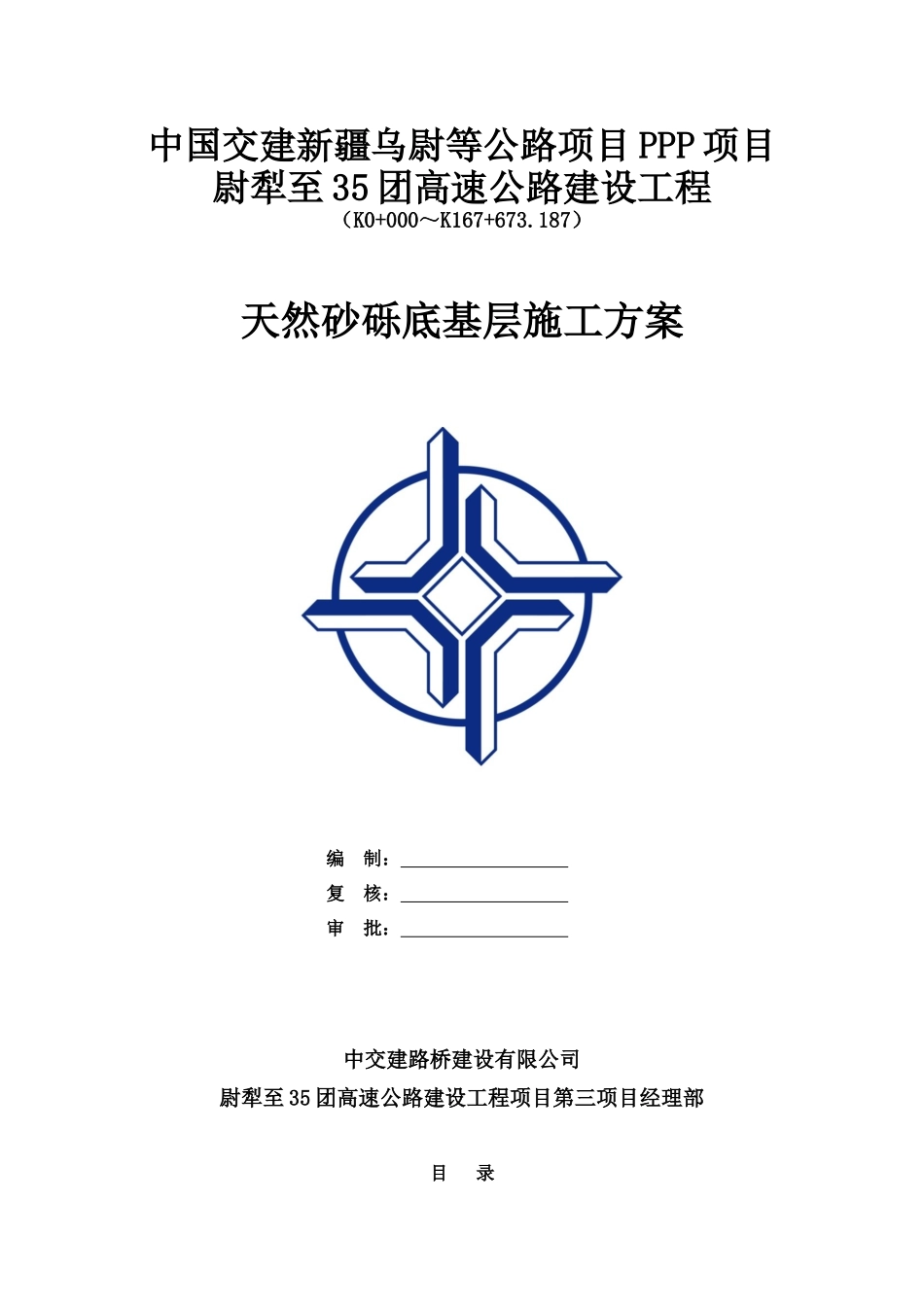 底基层施工方案（DOC32页）_第1页