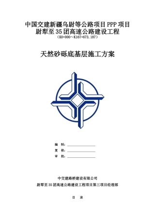 底基层施工方案（DOC32页）