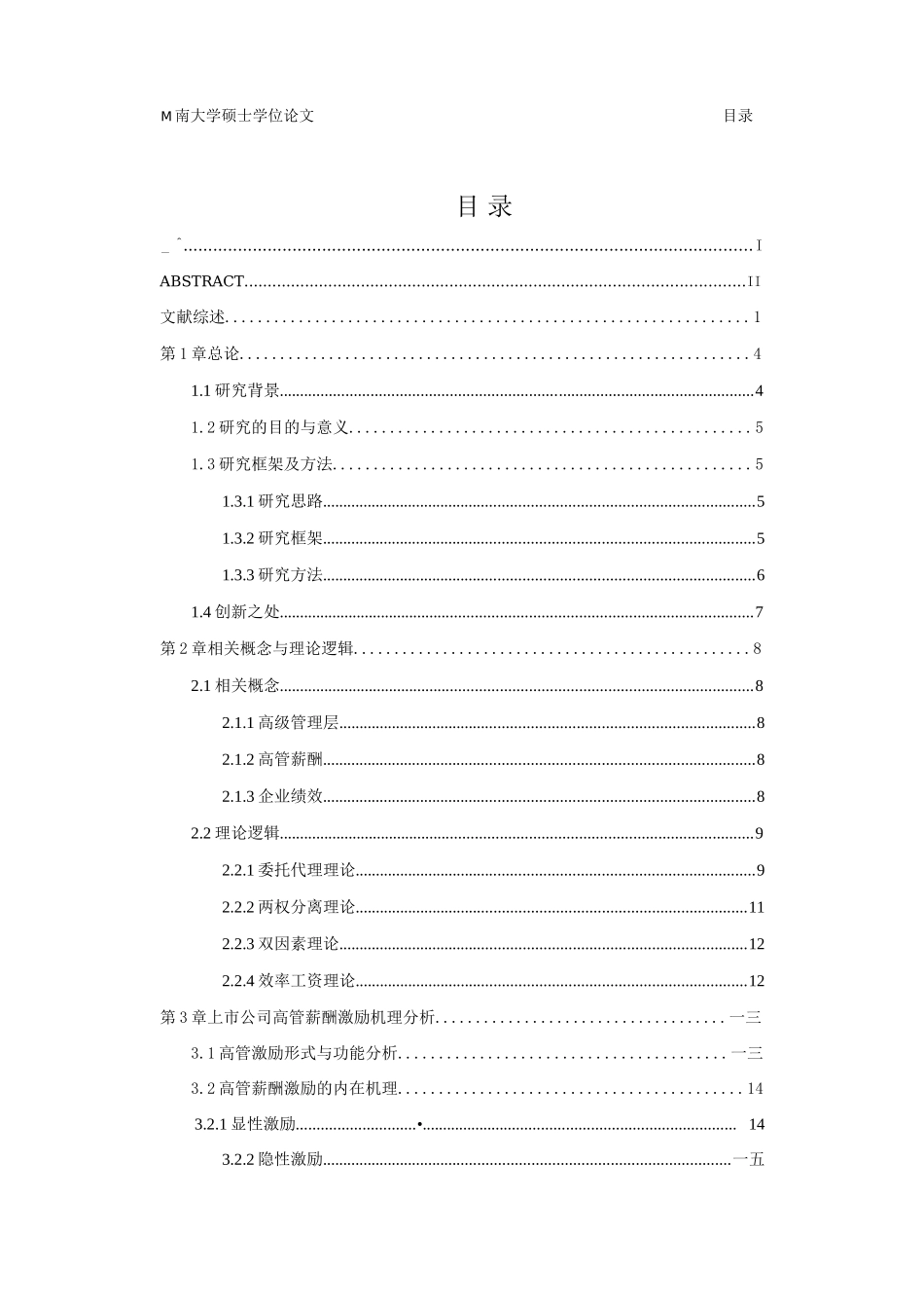 中国上市公司高管薪酬激励与企业绩效的实证研究_第3页