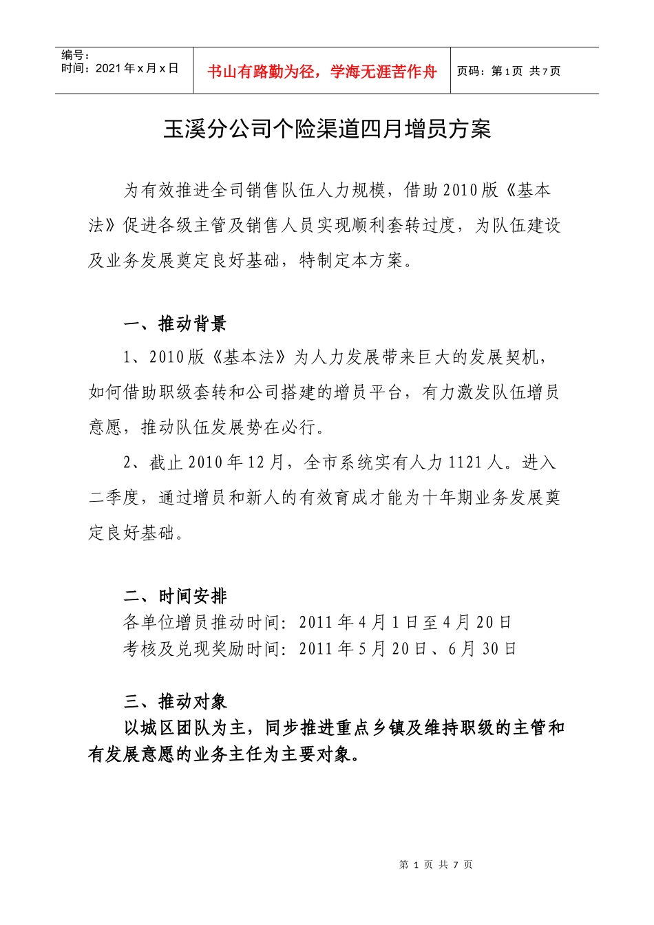云南省分公司个险渠道四月增员方案_第1页