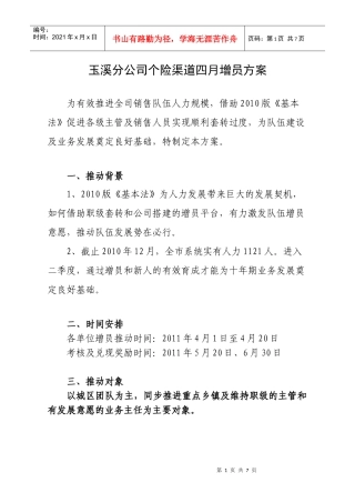 云南省分公司个险渠道四月增员方案