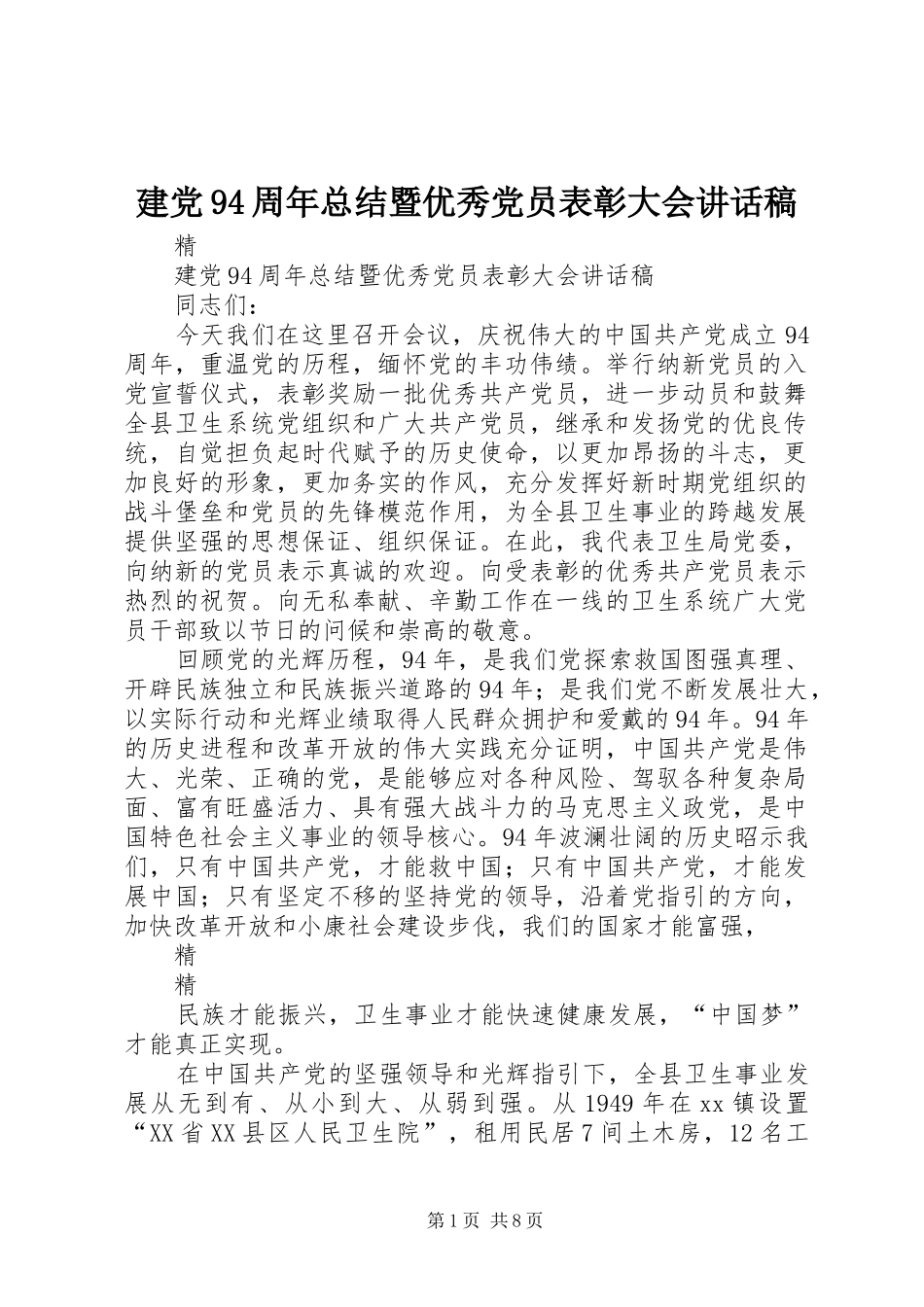 建党94周年总结暨优秀党员表彰大会讲话稿_第1页