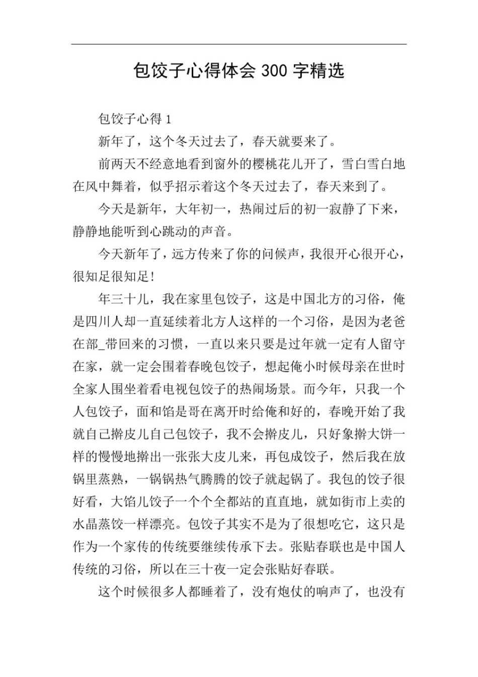 包饺子心得体会300字精选_第1页