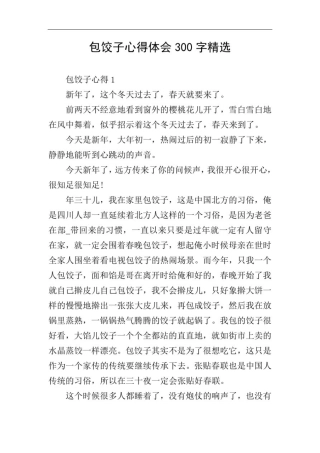 包饺子心得体会300字精选