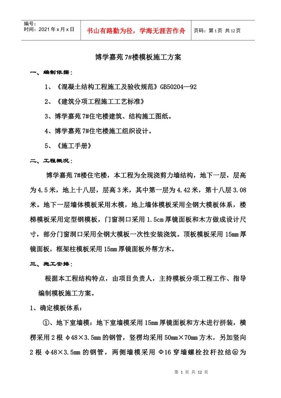 博学嘉苑7#楼大模板施工方案_第1页