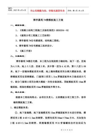 博学嘉苑7#楼大模板施工方案