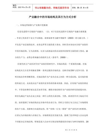 产业融合中的市场结构及其行为方式分析doc20(1)