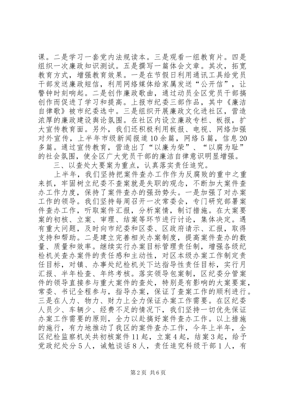 区廉自办党风廉政建设和廉洁自律工作总结_第2页