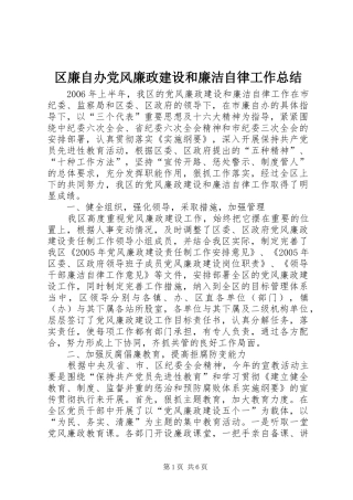 区廉自办党风廉政建设和廉洁自律工作总结