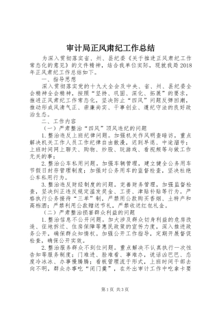 审计局正风肃纪工作总结