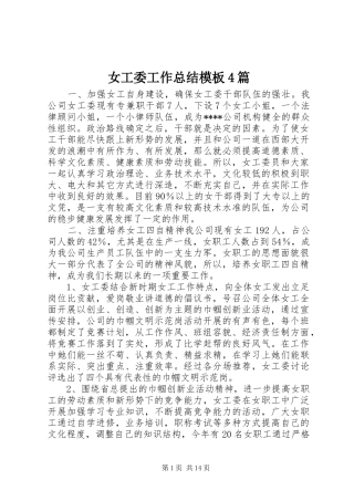 女工委工作总结模板4篇