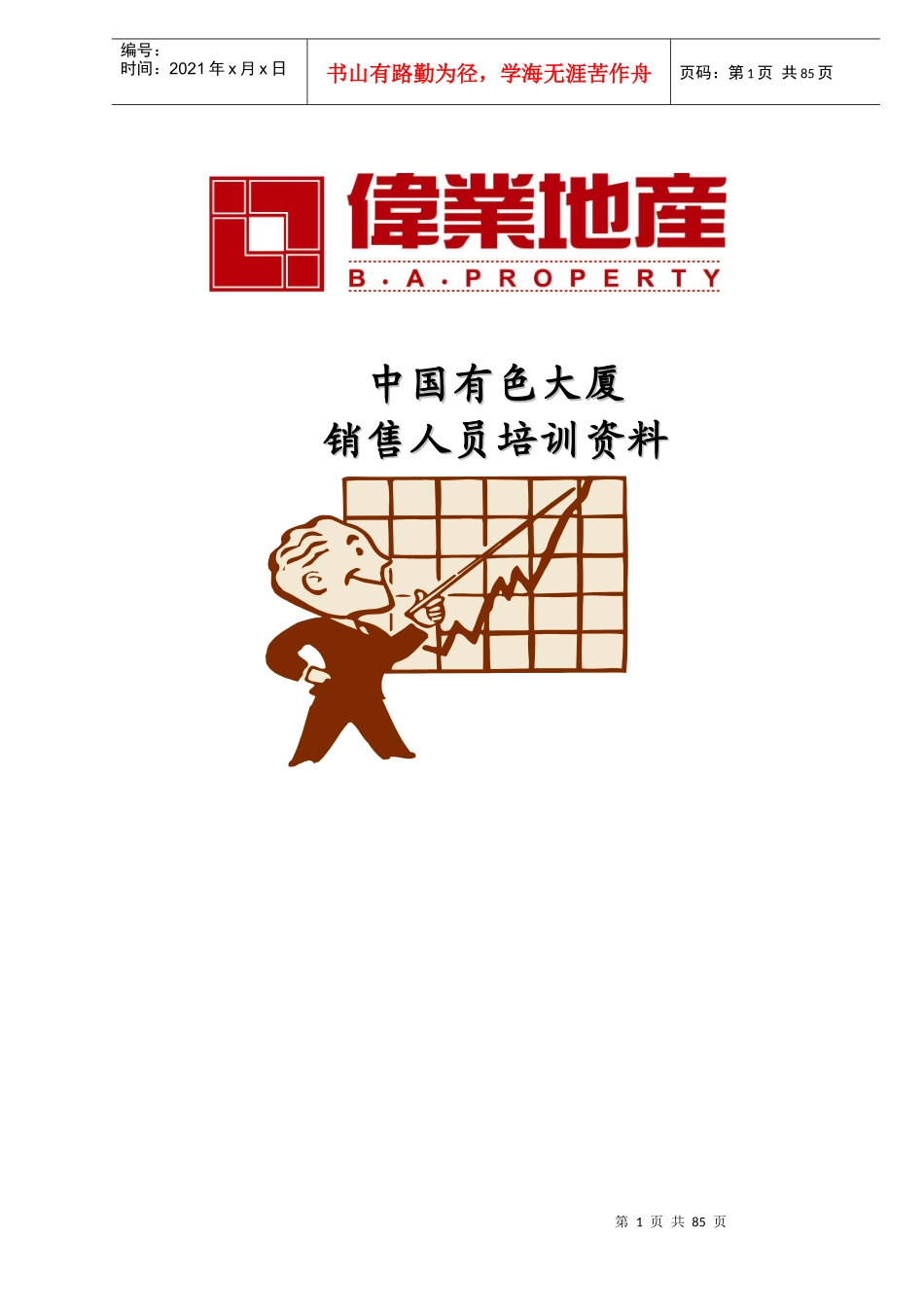 中国有色大厦销售人员培训资料(DOC106)_第1页