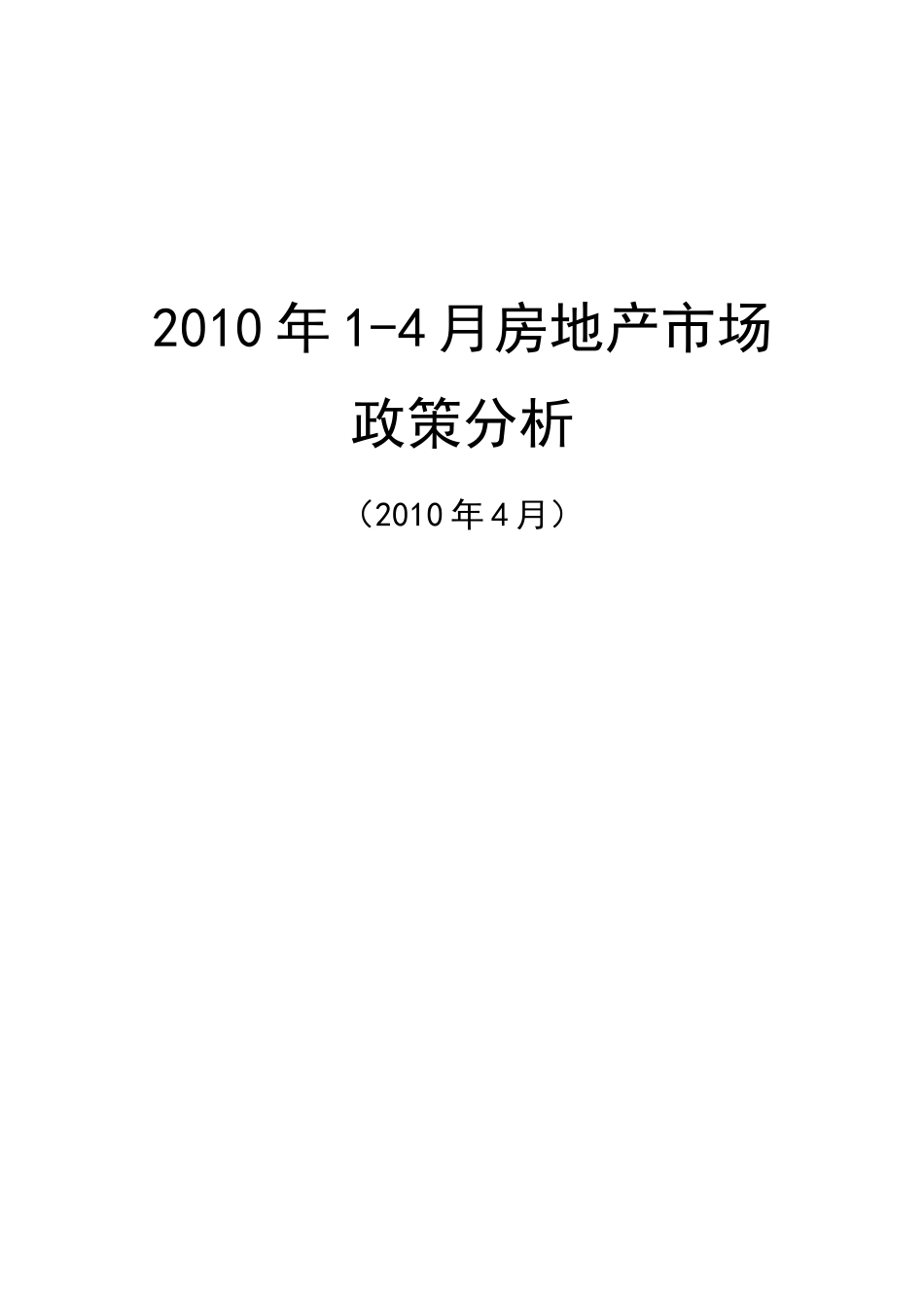XXXX年1-4月房地产市场政策分析_10页_第1页