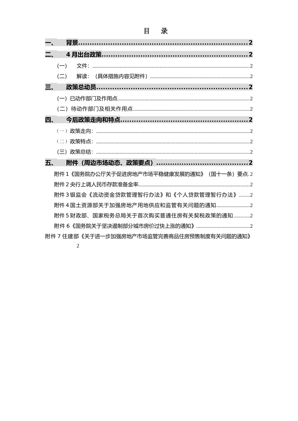 XXXX年1-4月房地产市场政策分析_10页_第2页