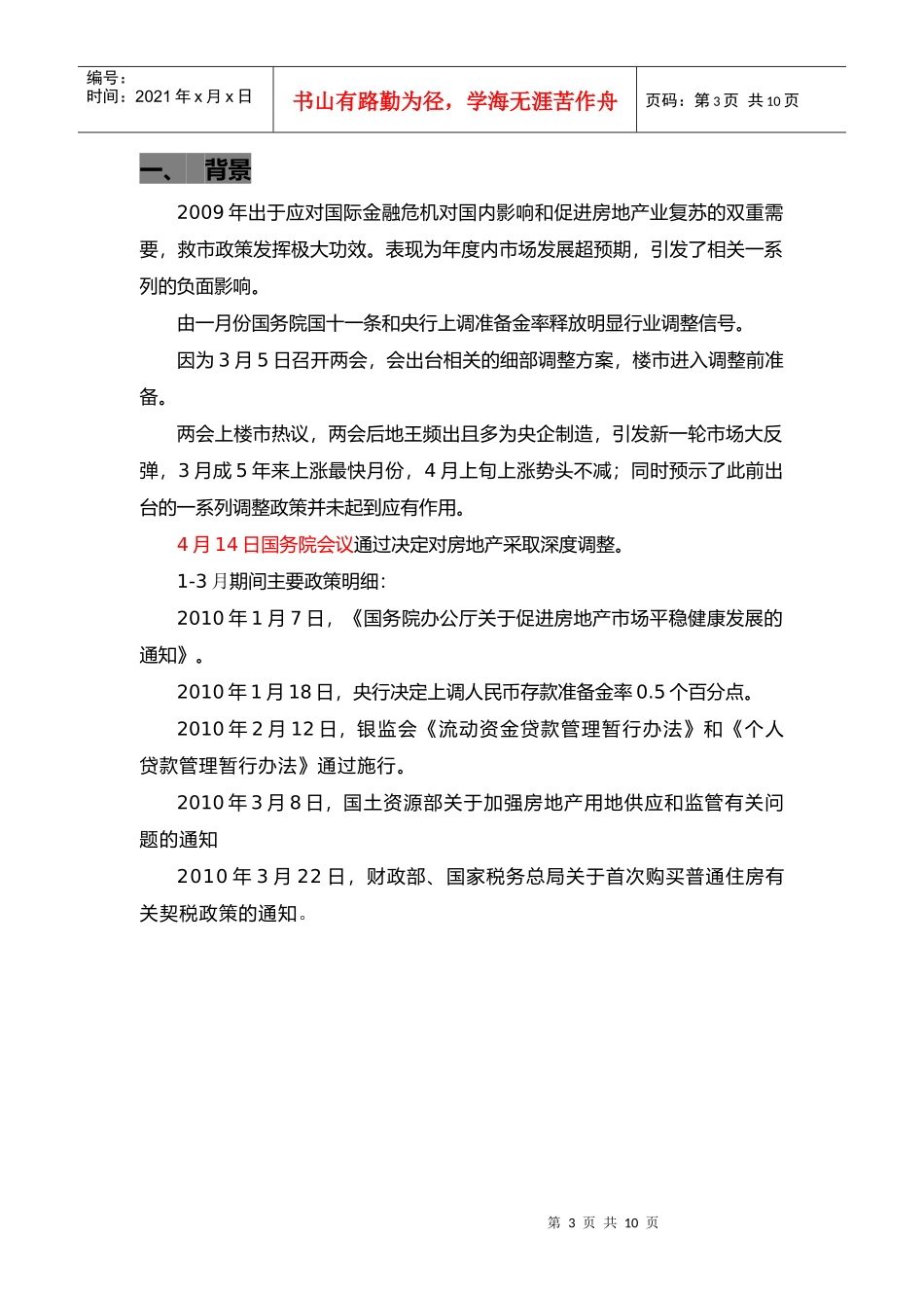XXXX年1-4月房地产市场政策分析_10页_第3页