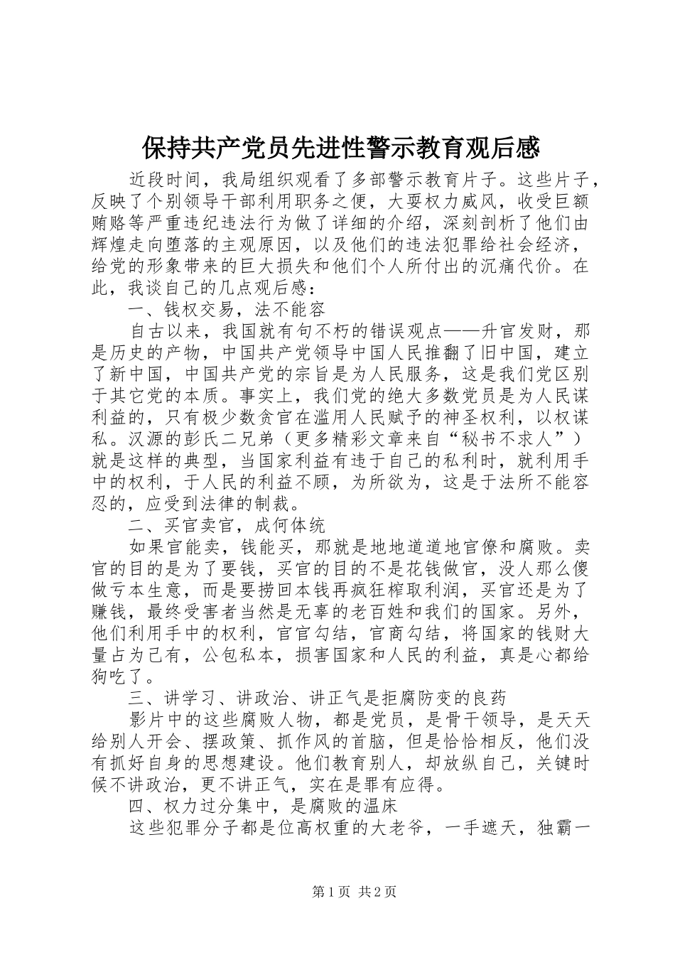 保持共产党员先进性警示教育观后感_第1页