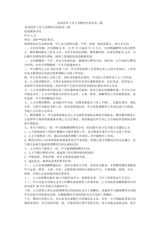 医院医护工作人员聘用合同范本三篇 