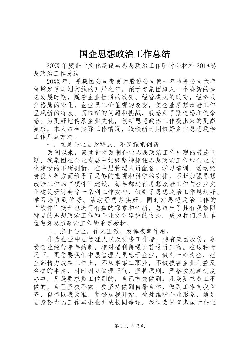 国企思想政治工作总结_第1页
