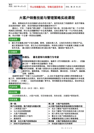 大客户销售技能与管理策略—孙路弘
