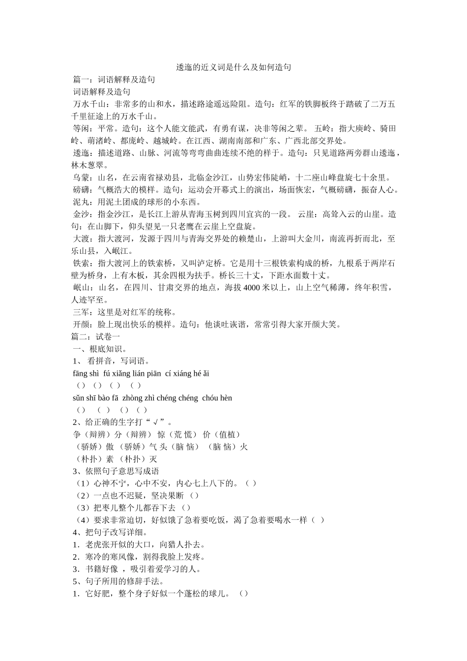 逶迤的近义词是什么及如何造句 _第1页