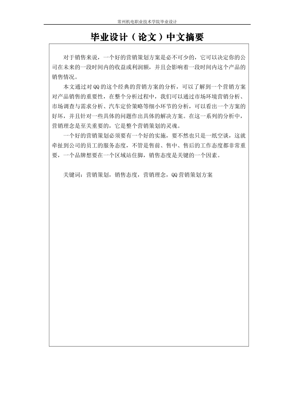 奇瑞QQ轿车的全套营销方案策划研究_第2页