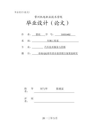 奇瑞QQ轿车的全套营销方案策划研究