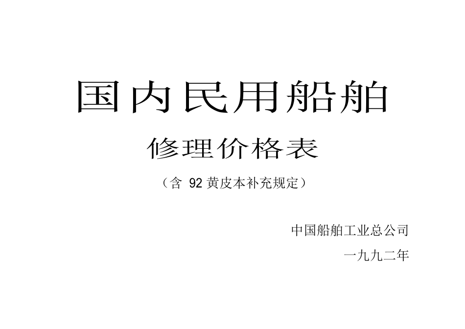 国内民用船舶修理价格本黄皮本培训资料_第1页