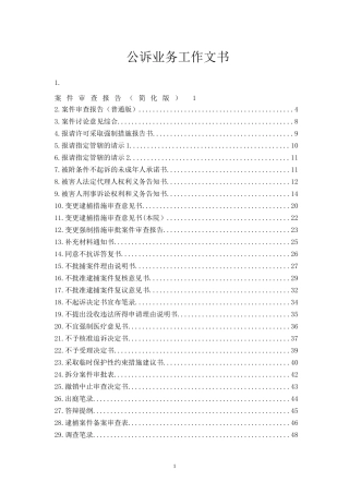 公诉业务工作文书