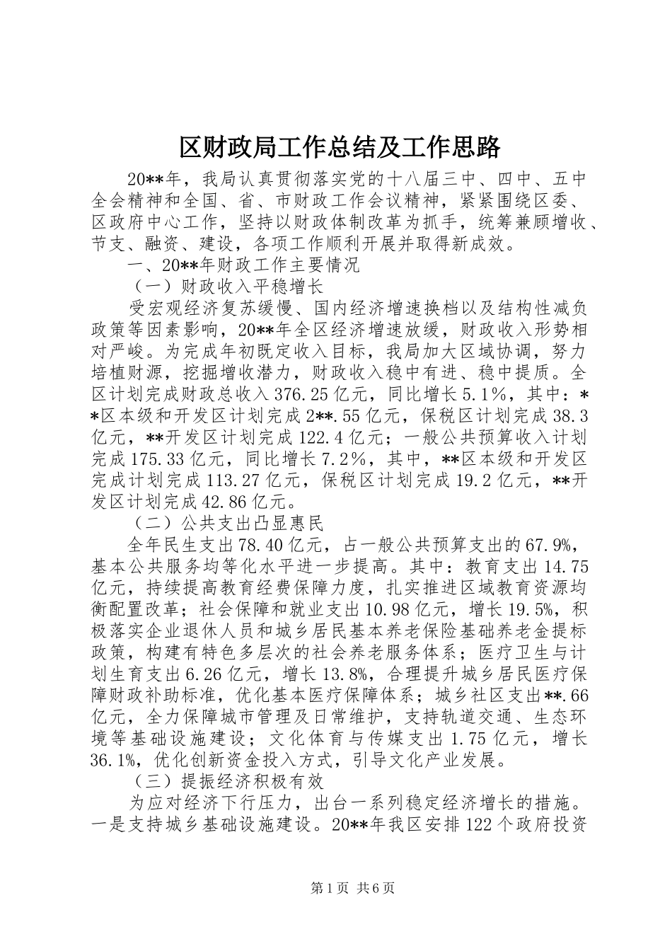 区财政局工作总结及工作思路_第1页