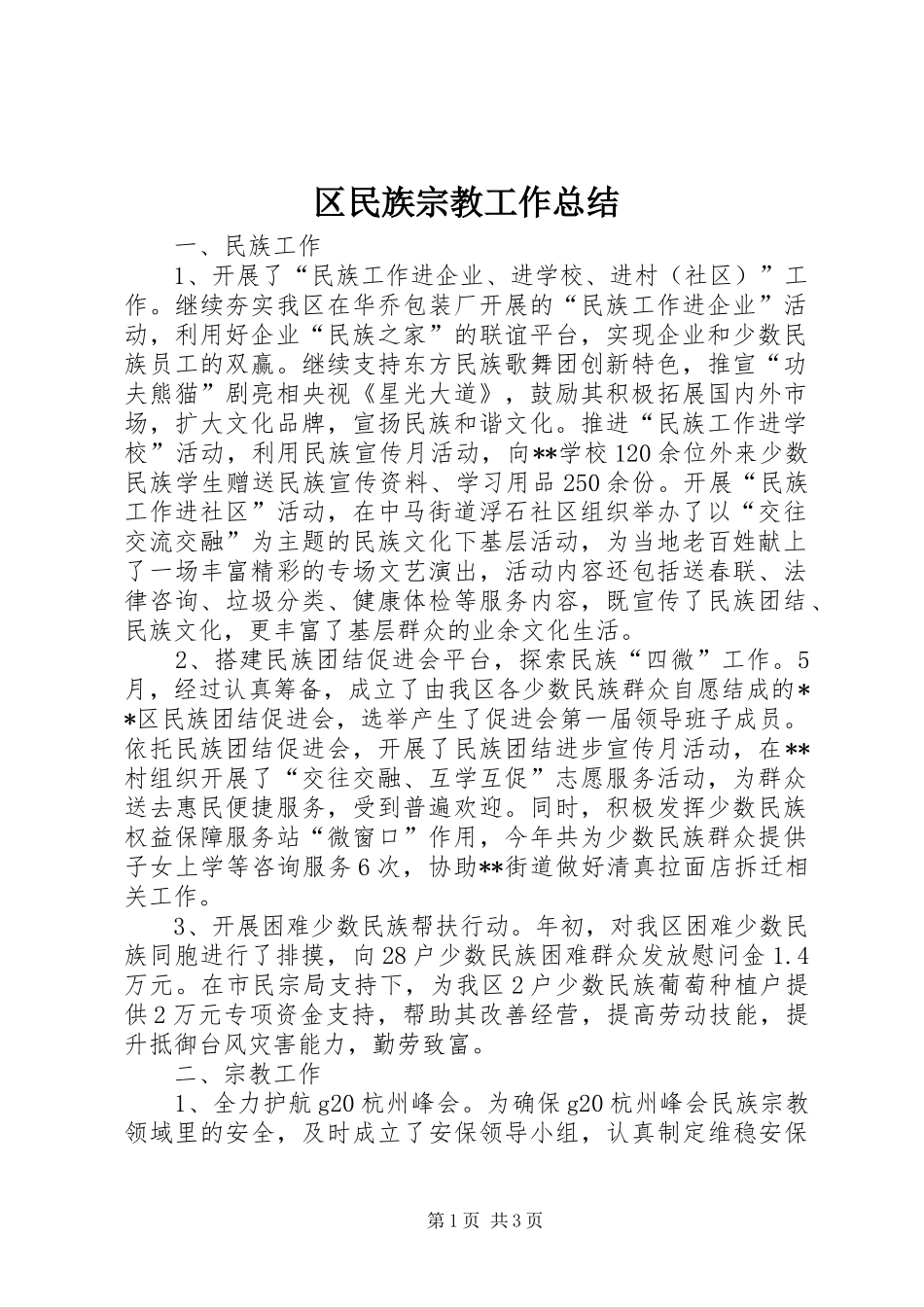 区民族宗教工作总结_第1页