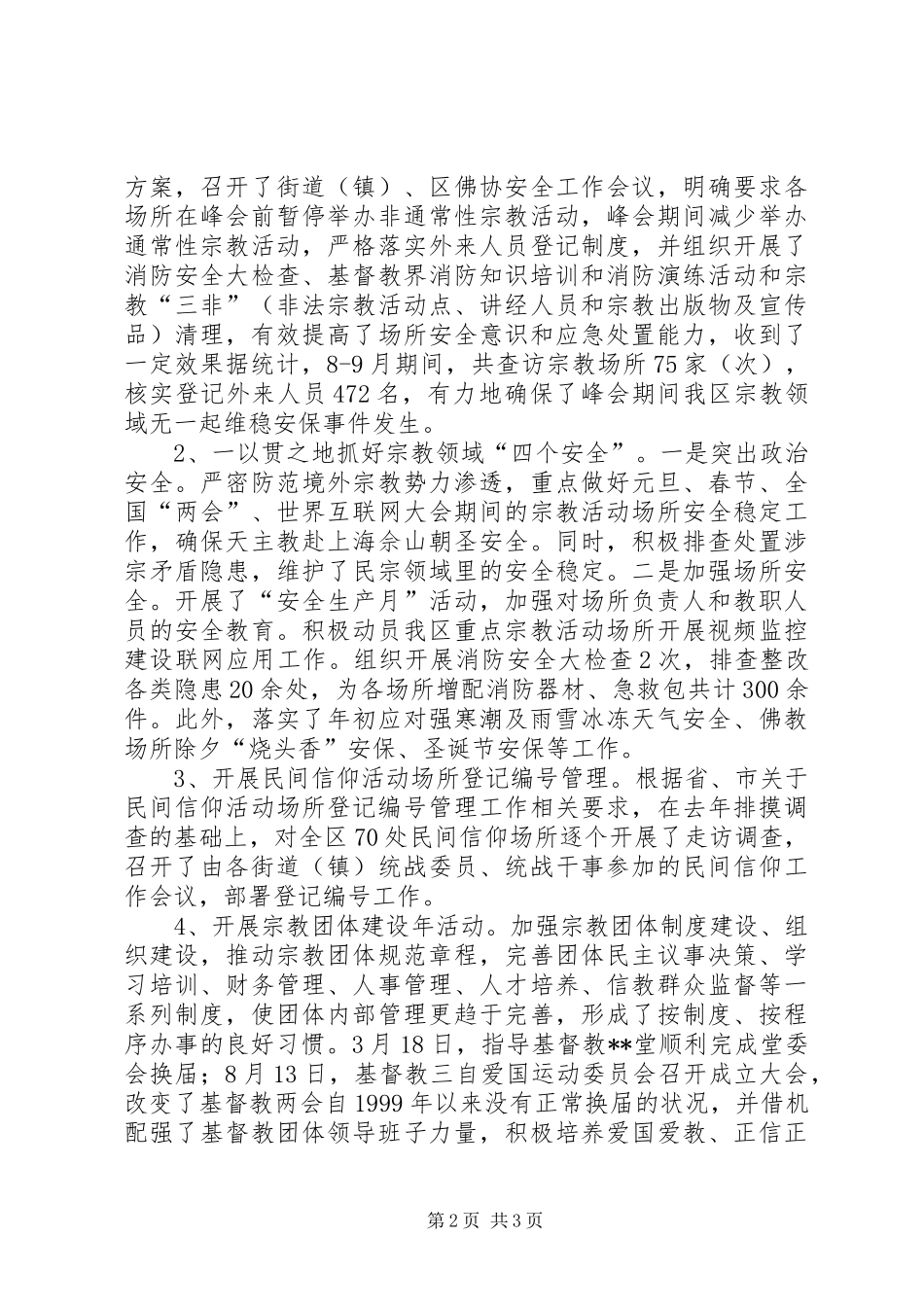 区民族宗教工作总结_第2页