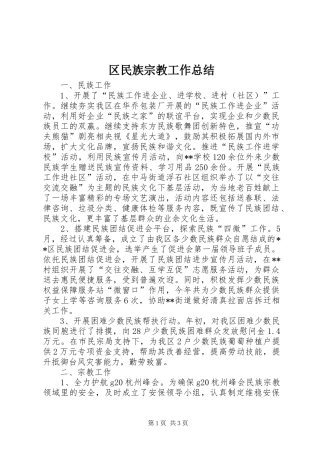 区民族宗教工作总结