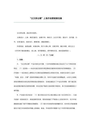 古汉养生精上海营销策划案