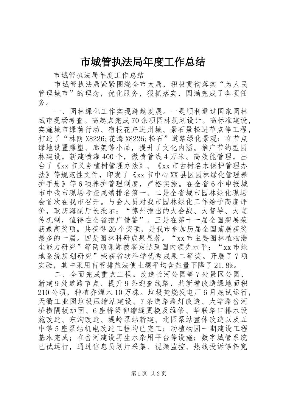 市城管执法局年度工作总结_第1页