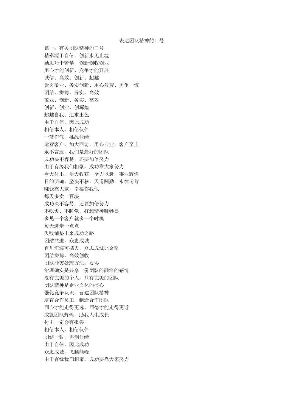 体现团队精神的口号 _第1页