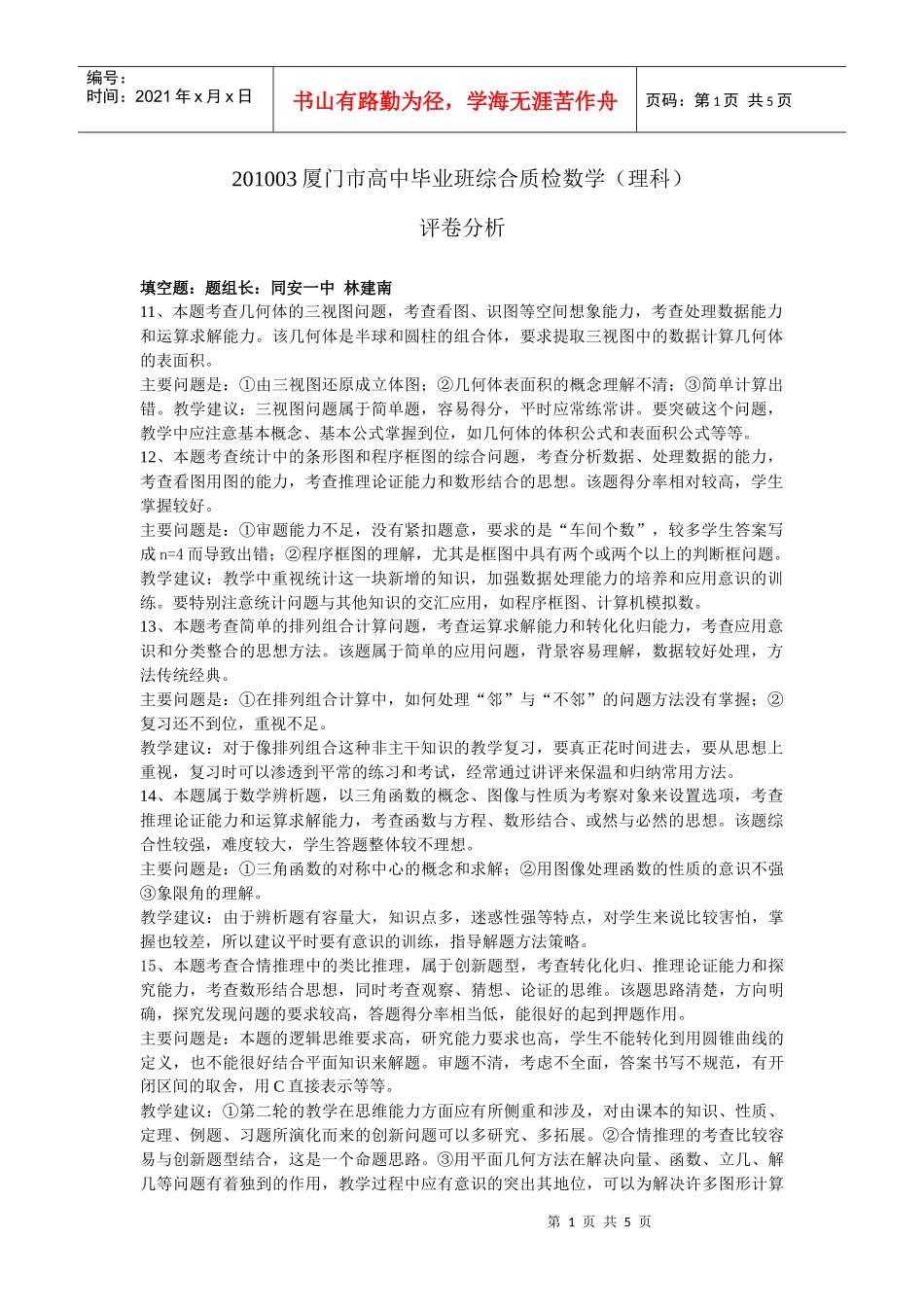 XXXX03厦门市高中毕业班综合质检数学(理科)_第1页