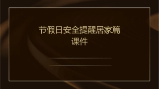 节假日安全提醒居家篇课件