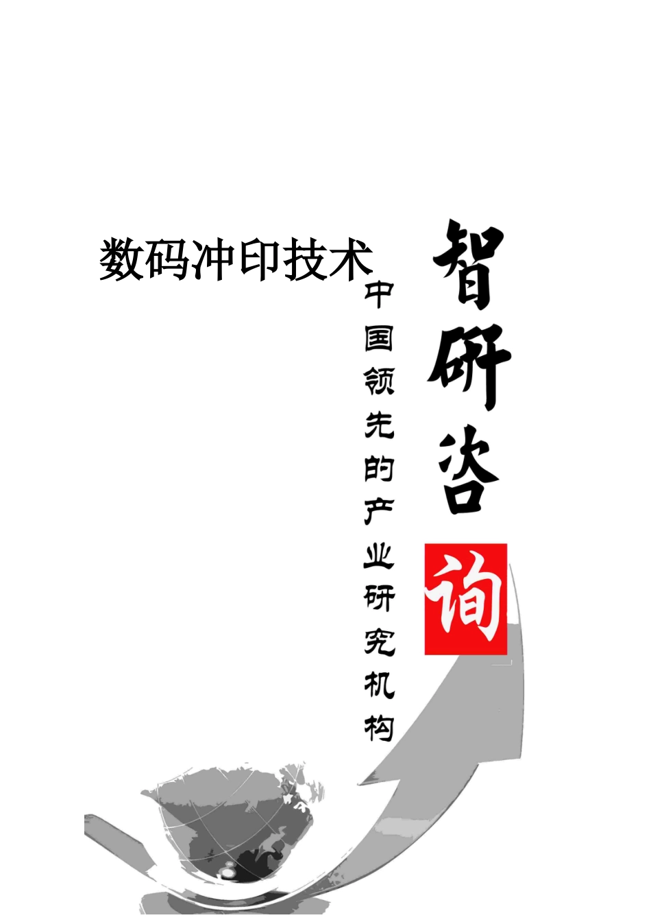 XXXX-2020年中国数码冲印技术市场深度调查与市场竞争态_第1页