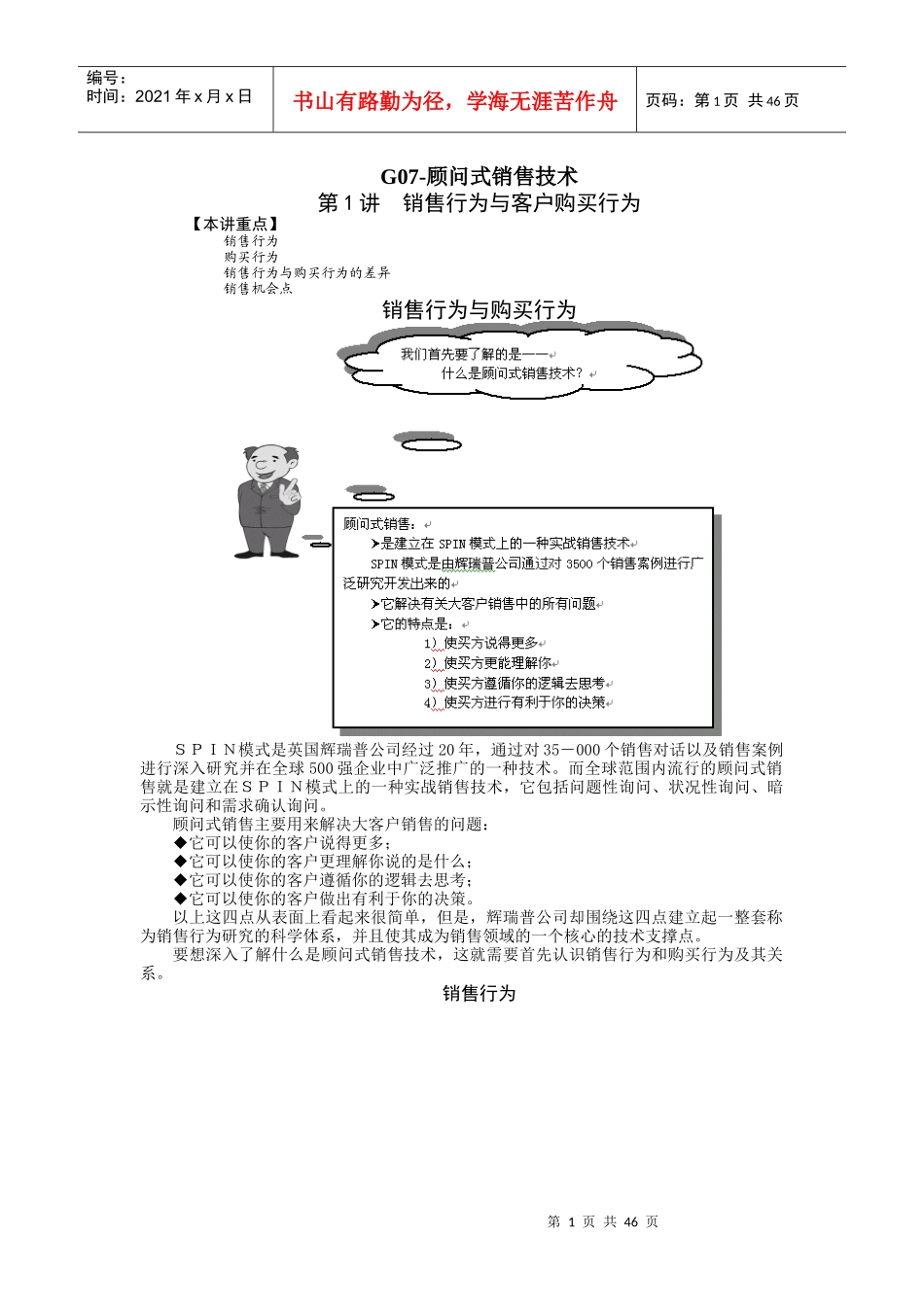 G07-顾问式销售技术_第1页