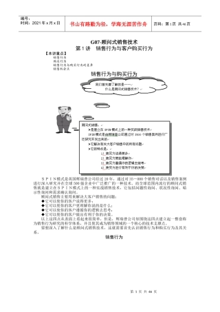 G07-顾问式销售技术