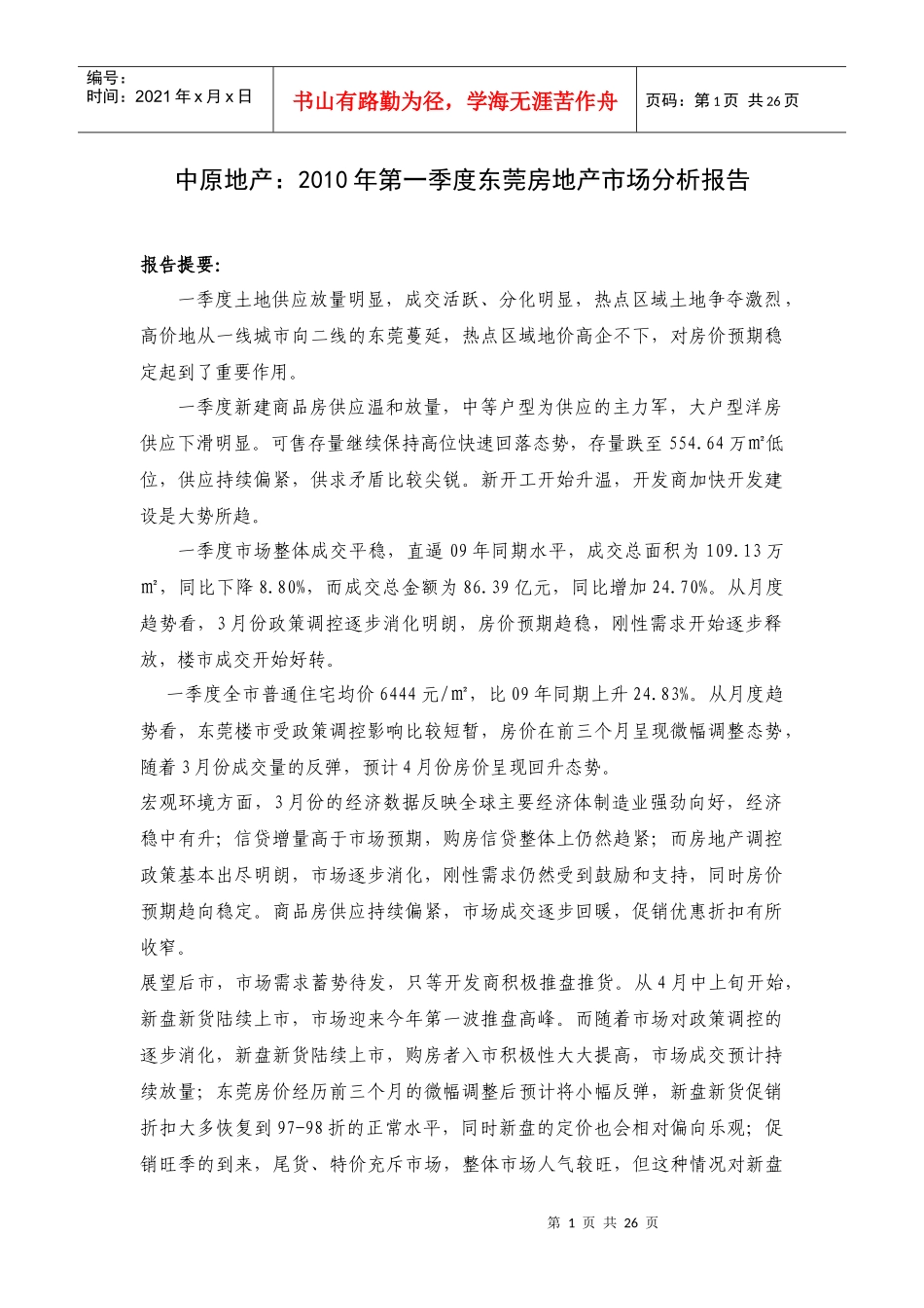 XXXX年第一季度东莞房地产市场分析报告_25页_中原_第1页