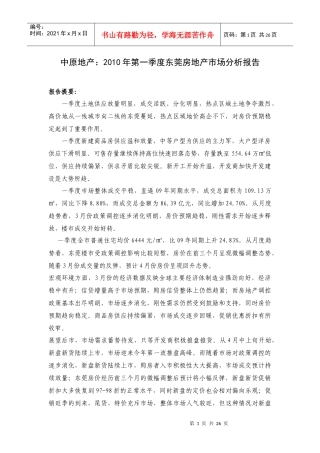 XXXX年第一季度东莞房地产市场分析报告_25页_中原
