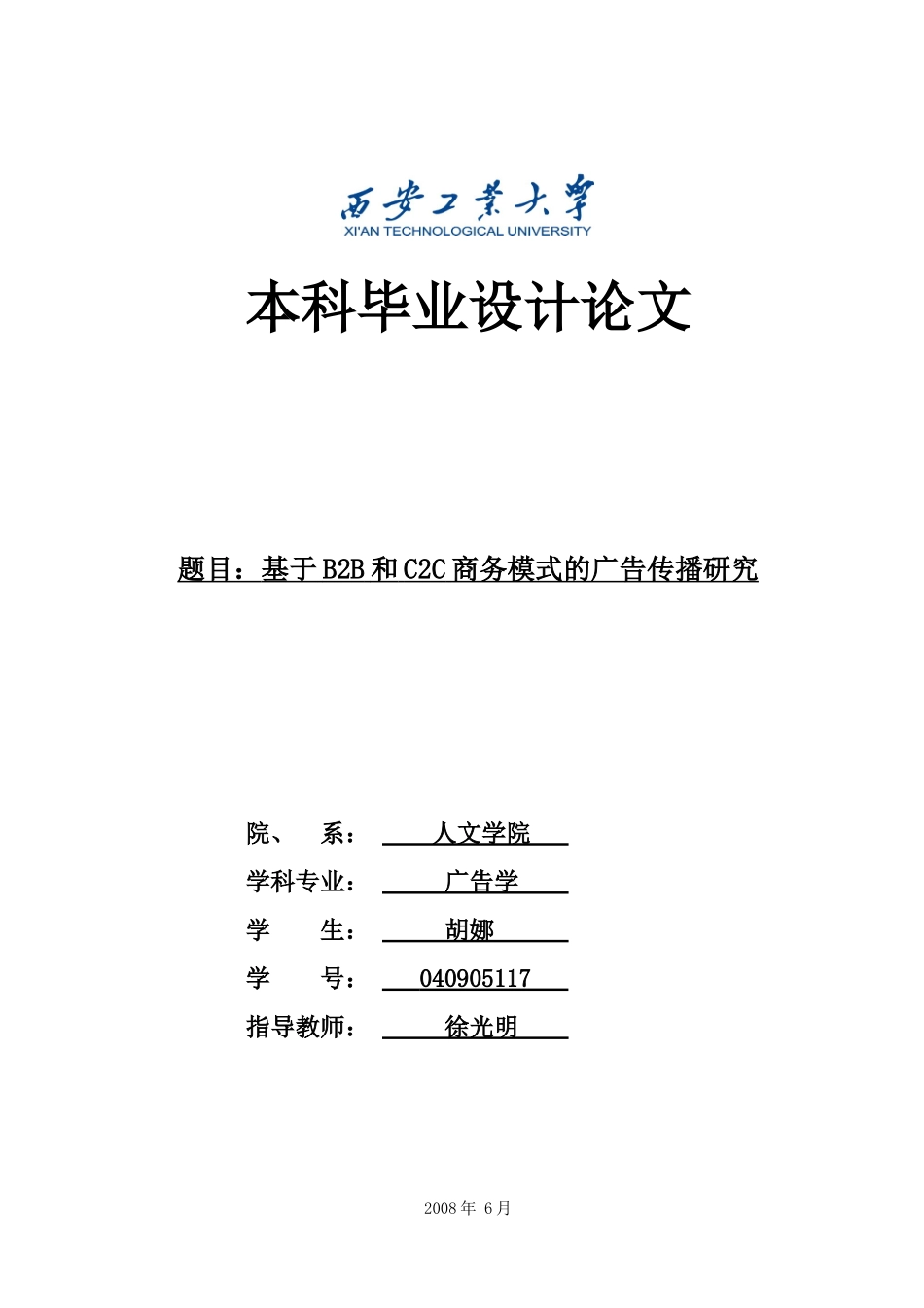 基于B2B和C2C商务模式的广告传播研究_第1页