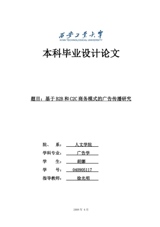 基于B2B和C2C商务模式的广告传播研究