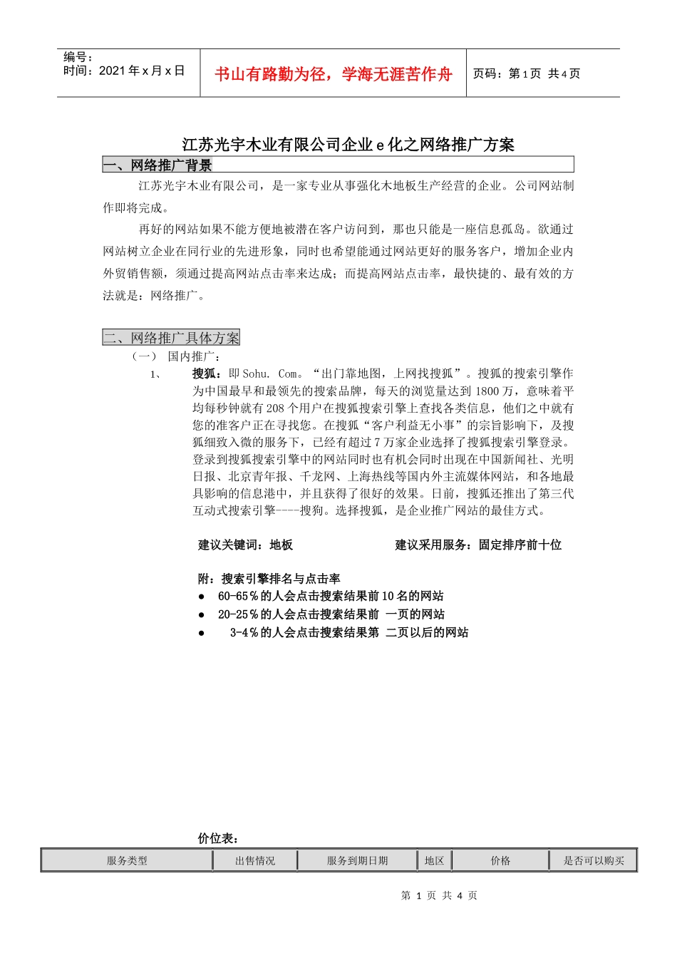 企业e化之网络推广方案_第1页