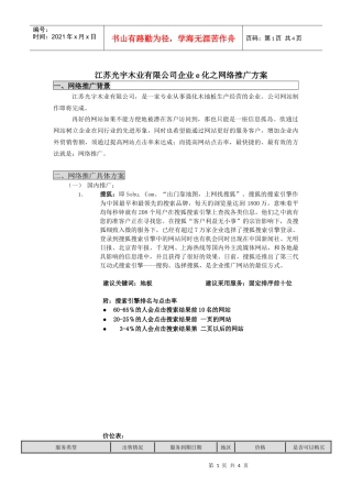 企业e化之网络推广方案