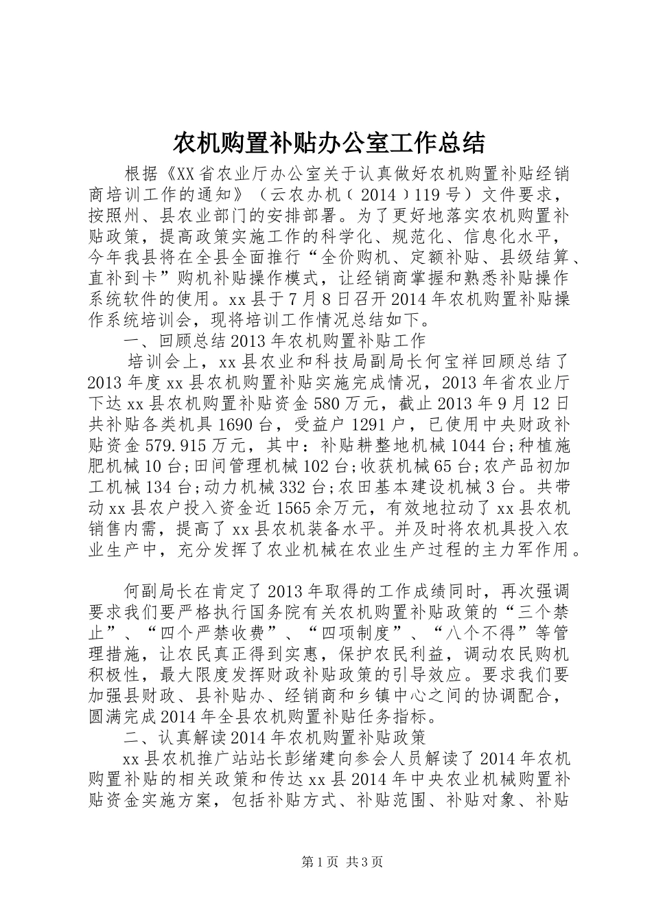 农机购置补贴办公室工作总结_第1页