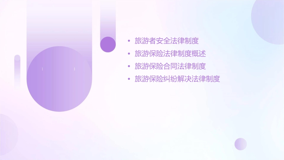 旅游者安全与保险法律制度课件_第2页