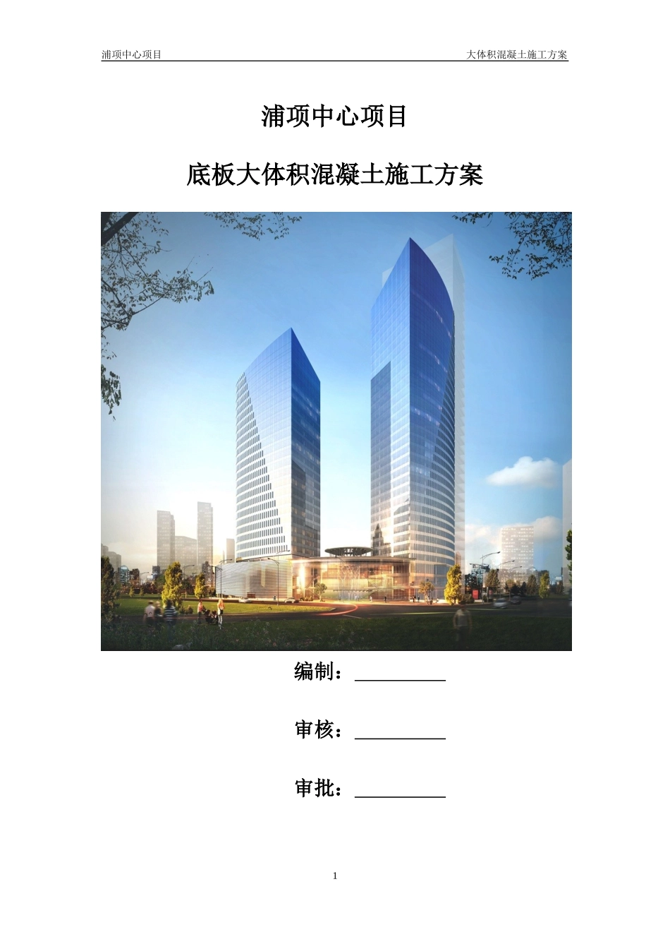 54基础底板大体积混凝土施工方案_第1页